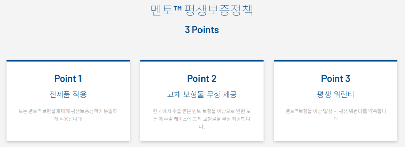 멘토와 모티바 보형물 보장 정책 사진 2