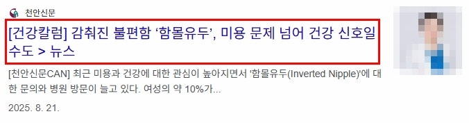 여성함몰유두? A부터 Z까지 다 정리해 드립니다 사진 5