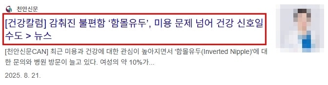 함몰유두수술후기? 10명 중 8명이 '이것' 놓치고 재발하는 이유 사진 7