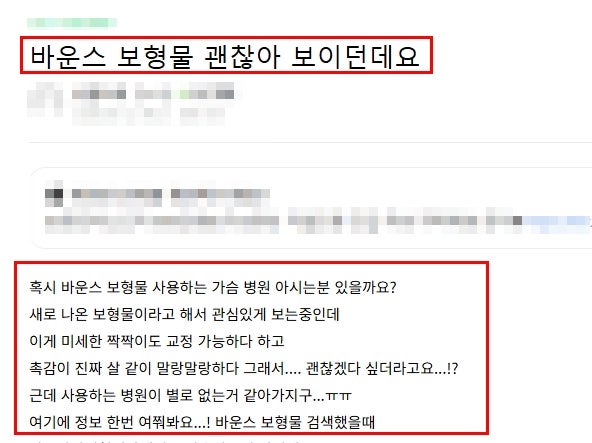 바운스보형물 후기? 매일 인터넷 검색하고 계시는 분들께 드리는 조언