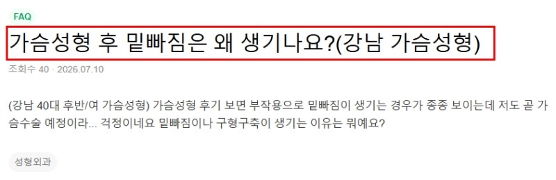 강남성형외과 가슴수술, 보형물 밑빠짐 옆빠짐을 막는 진짜 기준은? 사진 2