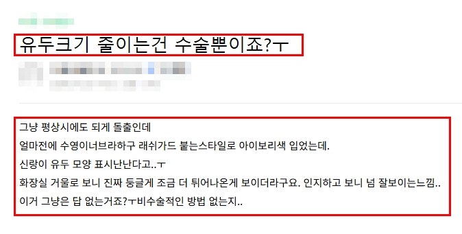 유두축소수술? 잘못 받으면 재발합니다 (+ 원인까지 정리) 사진 2