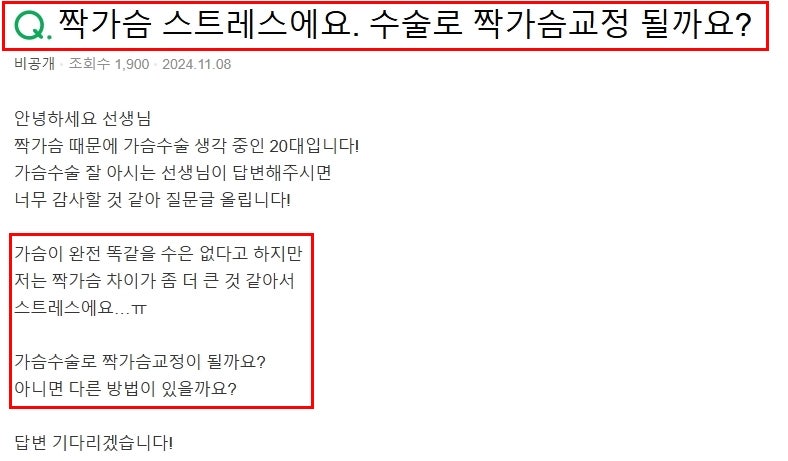 짝가슴 성형, 10명 중 9명이 하는 착각 - 20년 경력 의사 작성